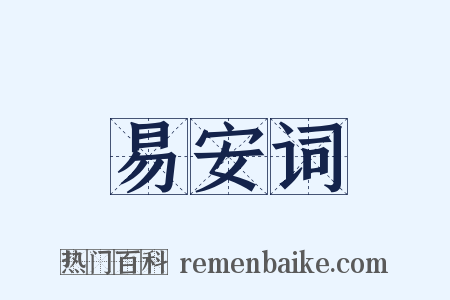 易安词是什么意思的图片